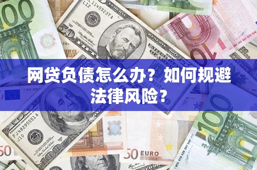 济南网贷负债怎么办？如何规避法律风险？