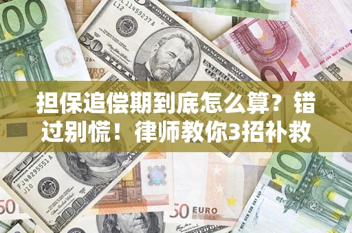 济南担保追偿期到底怎么算？错过别慌！律师教你3招补救