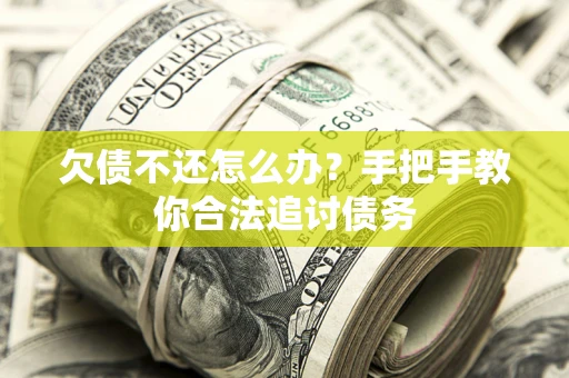 济南欠债不还怎么办？手把手教你合法追讨债务
