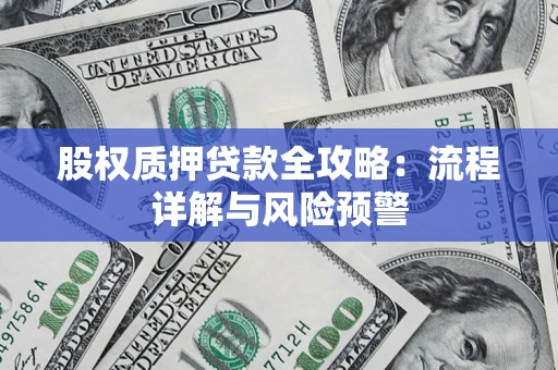 济南股权质押贷款全攻略：流程详解与风险预警
