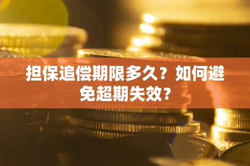 济南担保追偿期限多久?如何避免超期失效? 济南担保追偿期限多久?如何避免超期失效?