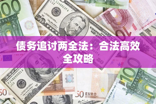 济南债务追讨两全法：合法高效全攻略