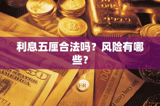 济南利息五厘合法吗？风险有哪些？
