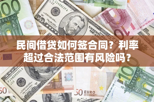 济南民间借贷如何签合同？利率超过合法范围有风险吗？