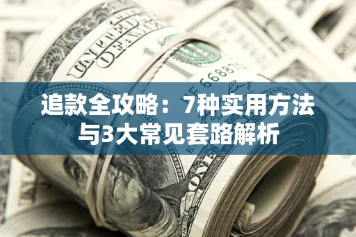 济南追款全攻略：7种实用方法与3大常见套路解析