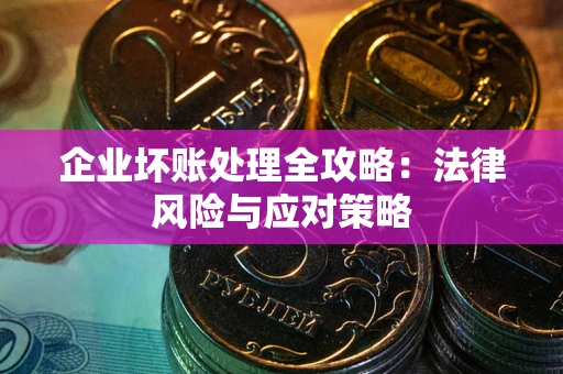 济南企业坏账处理全攻略：法律风险与应对策略