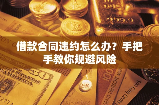 济南借款合同违约怎么办？手把手教你规避风险