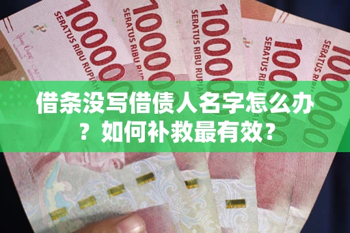 济南借条没写借债人名字怎么办？如何补救最有效？