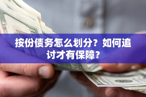 济南按份债务怎么划分？如何追讨才有保障？