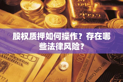 济南股权质押如何操作？存在哪些法律风险？