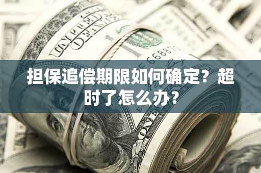 济南担保追偿期限如何确定？超时了怎么办？