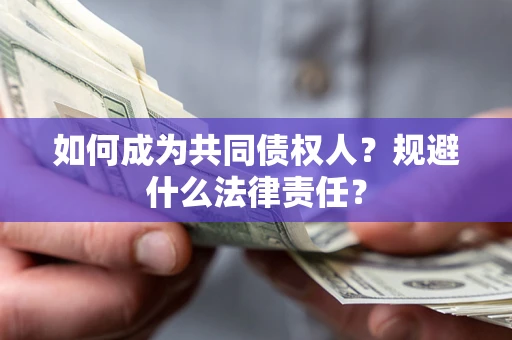 济南如何成为共同债权人？规避什么法律责任？