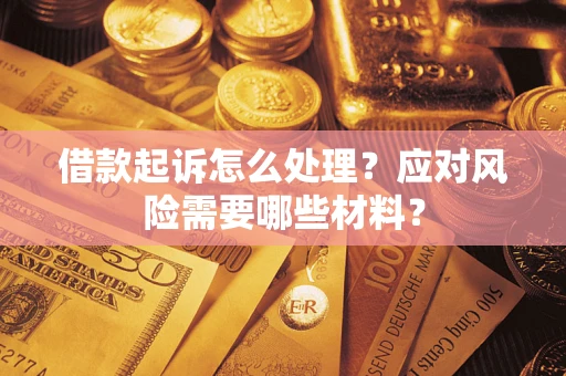 济南借款起诉怎么处理？应对风险需要哪些材料？