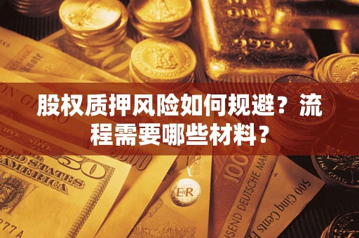 济南股权质押风险如何规避？流程需要哪些材料？