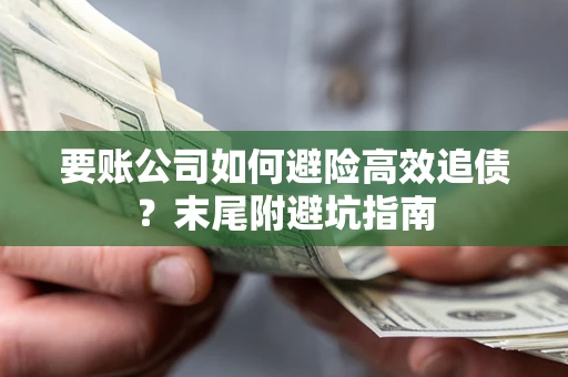 济南要账公司如何避险高效追债？末尾附避坑指南