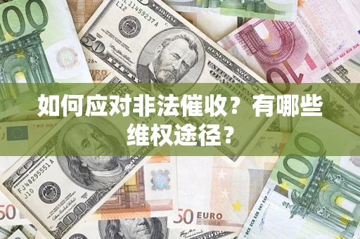 济南如何应对非法催收？有哪些维权途径？