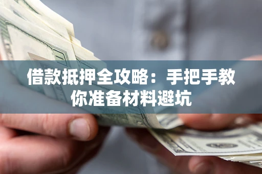 济南借款抵押全攻略：手把手教你准备材料避坑