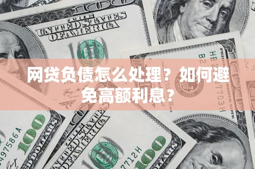 济南网贷负债怎么处理？如何避免高额利息？