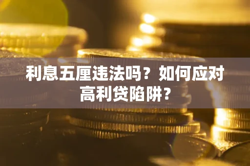 济南利息五厘违法吗？如何应对高利贷陷阱？