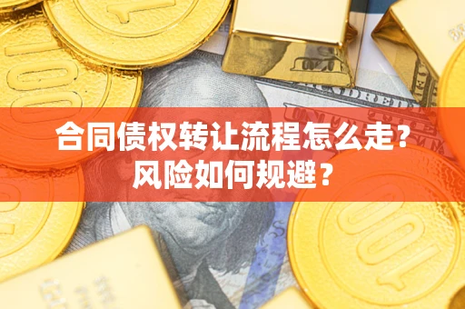 济南合同债权转让流程怎么走？风险如何规避？