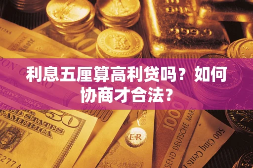 济南利息五厘算高利贷吗？如何协商才合法？