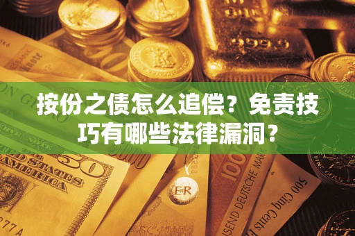 济南按份之债怎么追偿？免责技巧有哪些法律漏洞？
