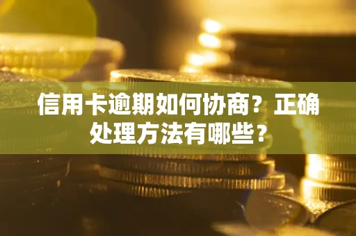 济南信用卡逾期如何协商？正确处理方法有哪些？