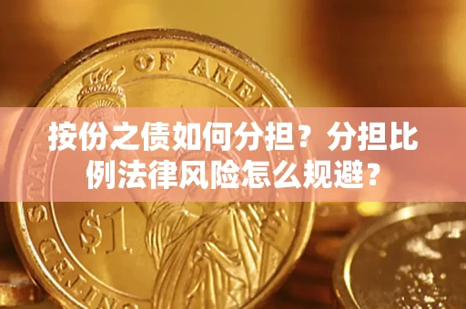济南按份之债如何分担？分担比例法律风险怎么规避？