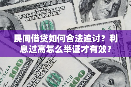 济南民间借贷如何合法追讨？利息过高怎么举证才有效？