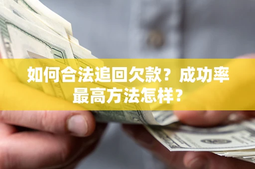 济南如何合法追回欠款？成功率最高方法怎样？