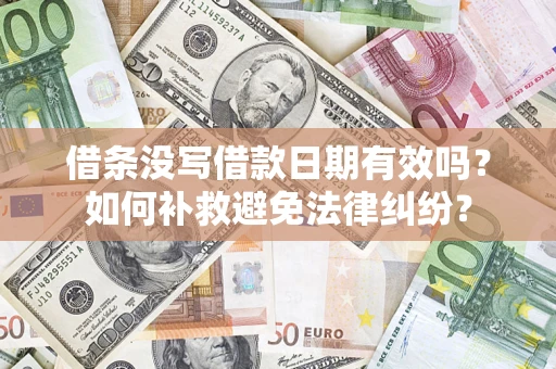 济南借条没写借款日期有效吗？如何补救避免法律纠纷？