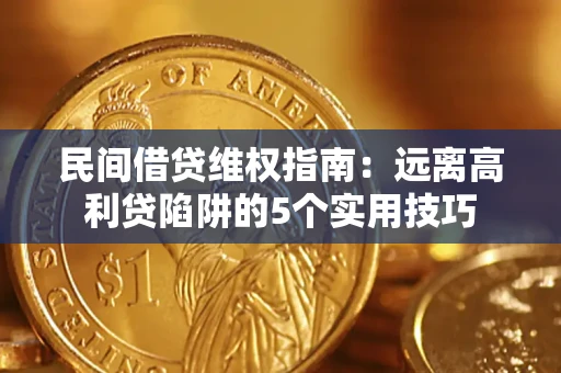 济南民间借贷维权指南：远离高利贷陷阱的5个实用技巧