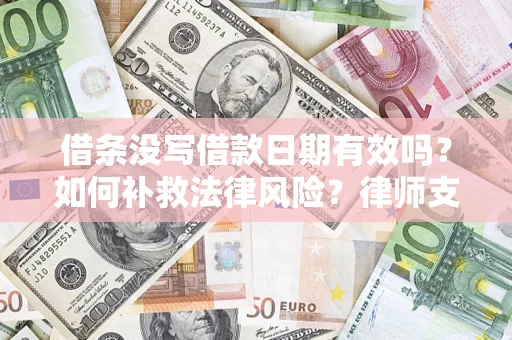 济南借条没写借款日期有效吗？如何补救法律风险？律师支招