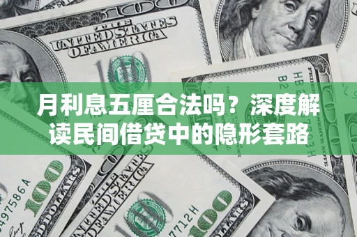 济南月利息五厘合法吗？深度解读民间借贷中的隐形套路