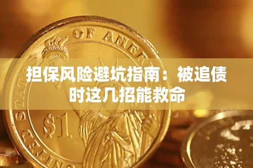济南担保风险避坑指南：被追债时这几招能救命