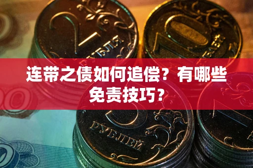 济南连带之债如何追偿？有哪些免责技巧？