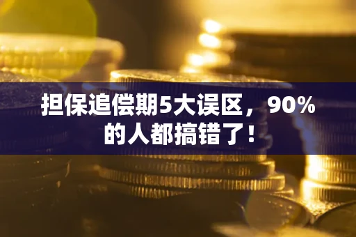 济南担保追偿期5大误区，90%的人都搞错了！