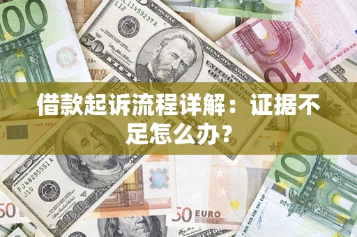 济南借款起诉流程详解：证据不足怎么办？