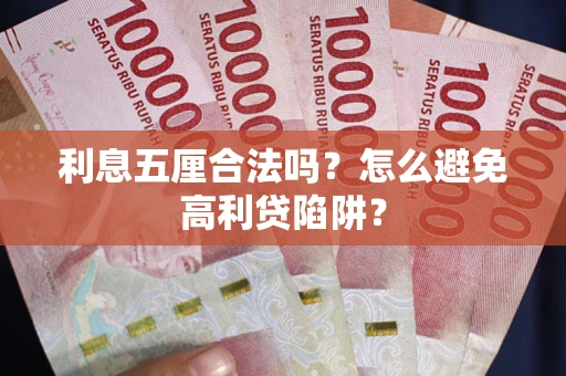 济南利息五厘合法吗？怎么避免高利贷陷阱？