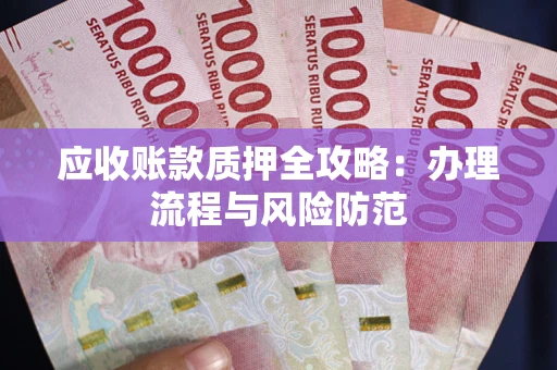 济南应收账款质押全攻略：办理流程与风险防范