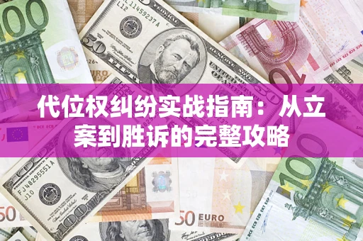 济南代位权纠纷实战指南：从立案到胜诉的完整攻略