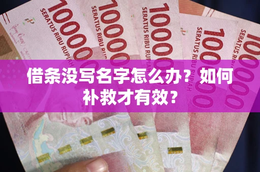 济南借条没写名字怎么办？如何补救才有效？
