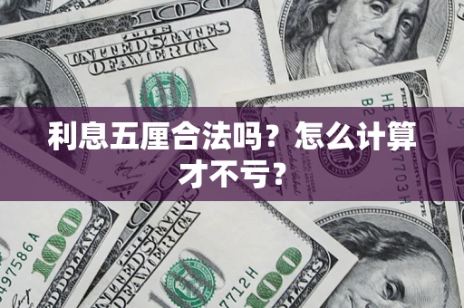 济南利息五厘合法吗？怎么计算才不亏？