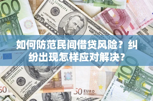 济南如何防范民间借贷风险？纠纷出现怎样应对解决？