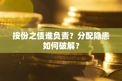 济南按份之债谁负责？分配隐患如何破解？