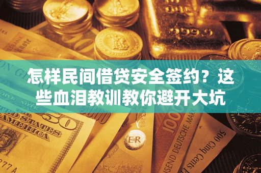 济南怎样民间借贷安全签约？这些血泪教训教你避开大坑
