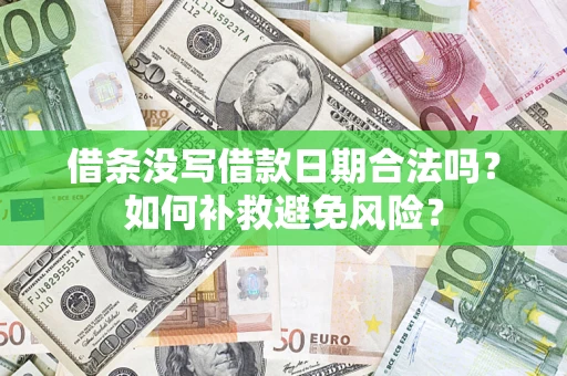 济南借条没写借款日期合法吗？如何补救避免风险？