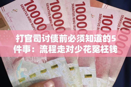 济南打官司讨债前必须知道的5件事：流程走对少花冤枉钱