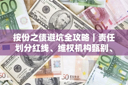 济南按份之债避坑全攻略｜责任划分红线、维权机构甄别、纠纷处理全流程拆解