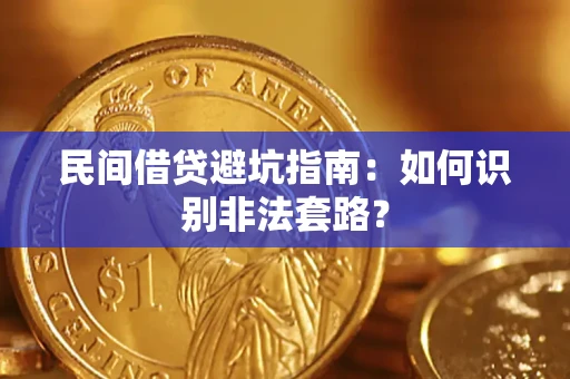 济南民间借贷避坑指南：如何识别非法套路？